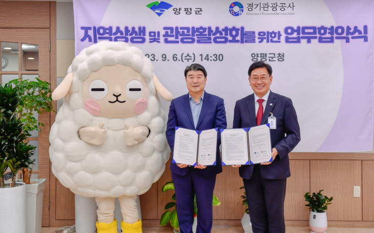 양평군-경기관광공사 6일 무협약 체결