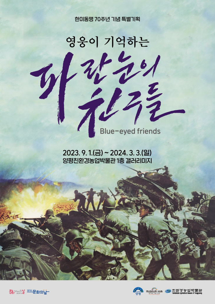 양평 한미동맹 70주년 기획전 ‘파란 눈의 친구들’ 포스터