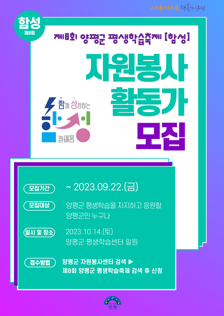 양평군 제8회 평생학습축제 '함성' 자원봉사자 모집 포스터