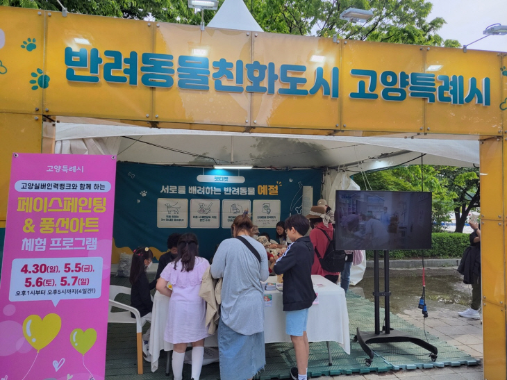 고양특례시 반려동물 친화도시 홍보 부스