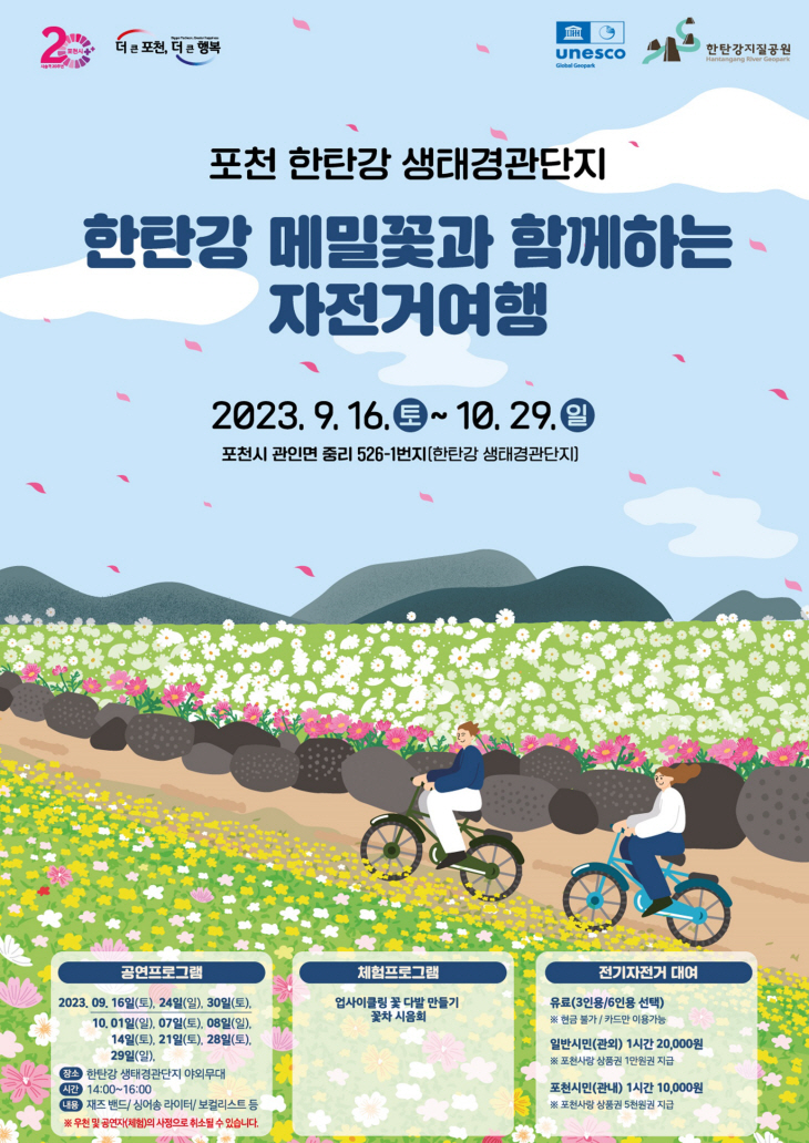 포천시 한탄강 생태경관단지 메밀꽃 자전거 여행 포스터