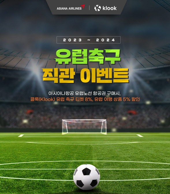 (이미지)아시아나항공-클룩 유럽 축구 여행 공동 이벤트