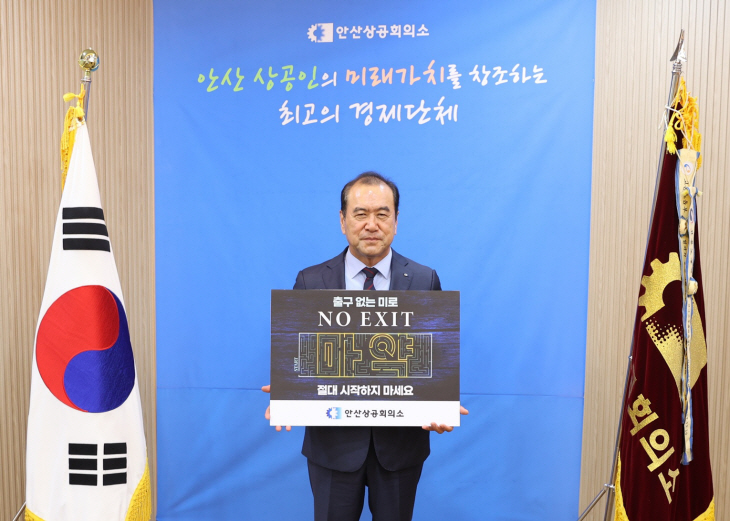 이성호 안산상공회의소 회장 11일 ‘노 엑시트’ 캠페인 참여