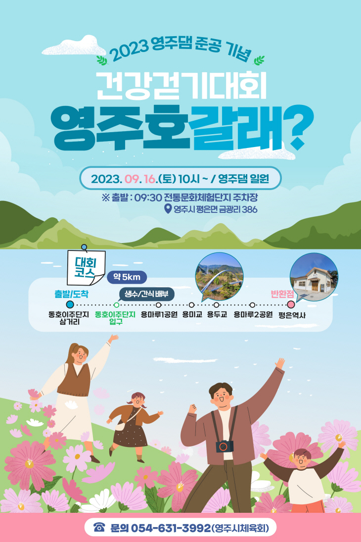 영주댐 준공 기념 건강걷기대회 홍보물