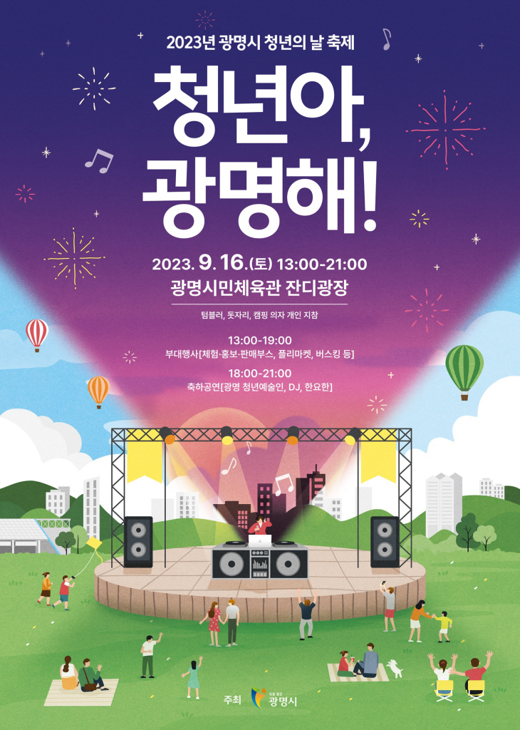 광명시 제4회 청년의날 축제 ‘청년아  광명해!’ 포스터