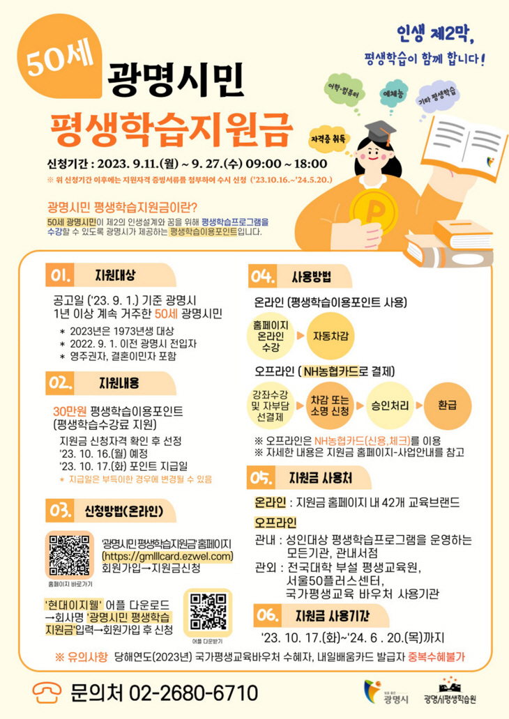 광명시민 평생학습지원금 지급 포스터