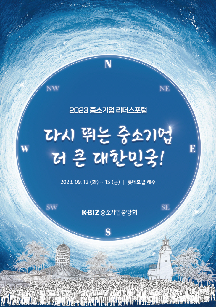 중기중앙회 리더스포럼 포스터