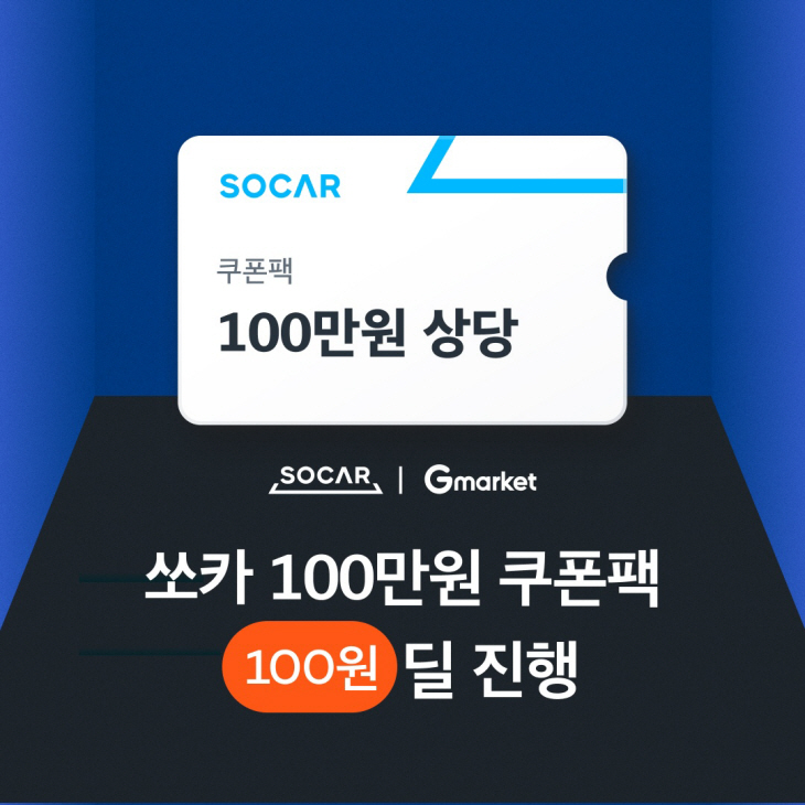 [첨부] 쏘카-지마켓 100원딜 프로모션 이미지