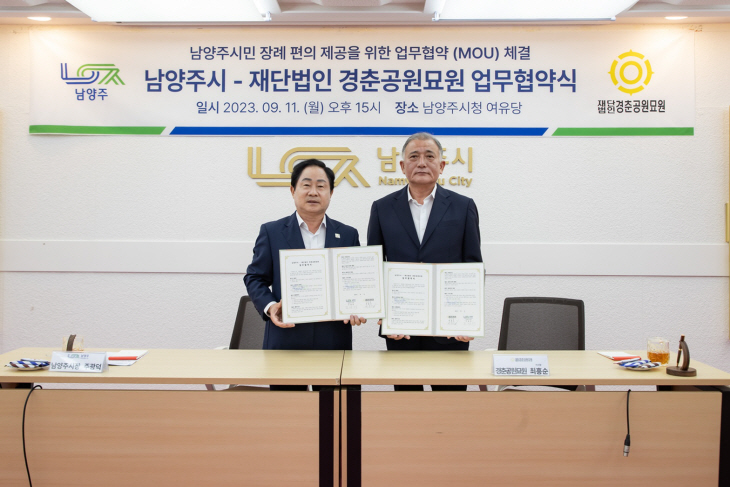 남양주시-(재)경춘공원묘원 11일 장사시설 이용 업무협약 체결