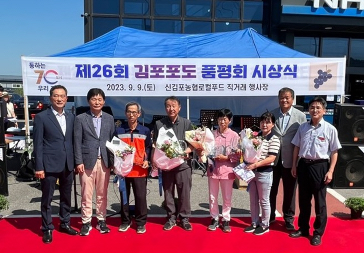 2023 제26회 김포포도 품평회 시상식
