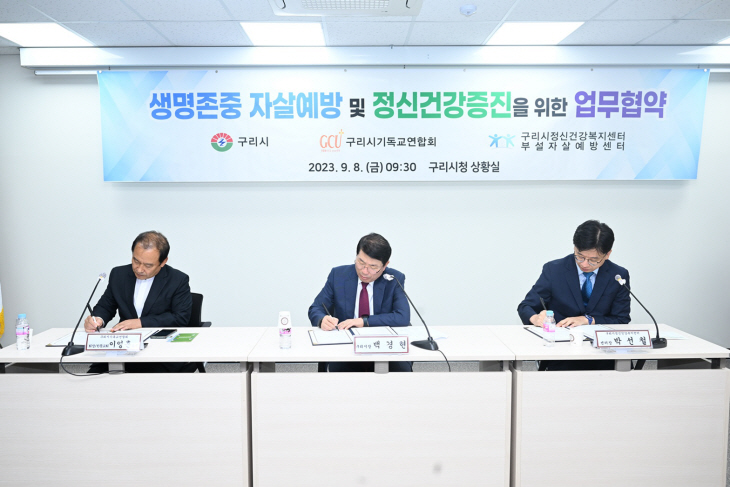 구리시 8일 생명존중-정신건강 증진 업무협약 체결