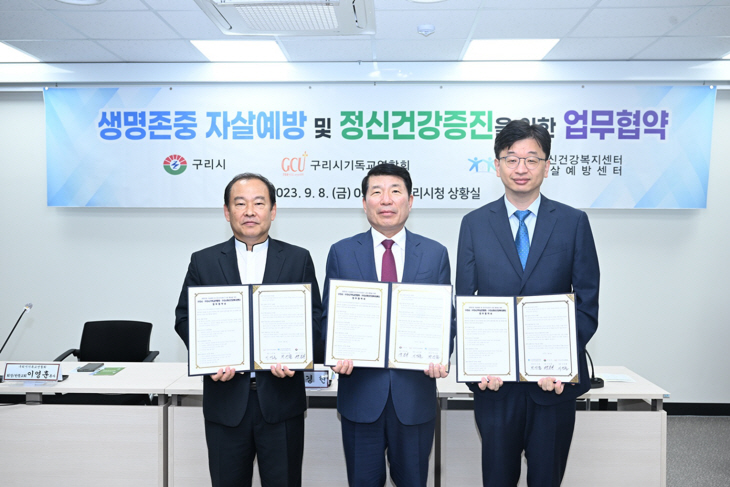 구리시 8일 생명존중-정신건강 증진 업무협약 체결