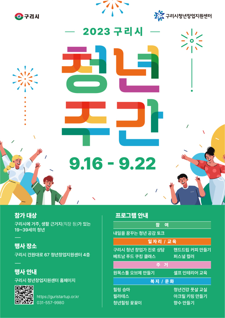 구리시 ‘2023 구리시 청년주간’ 포스터