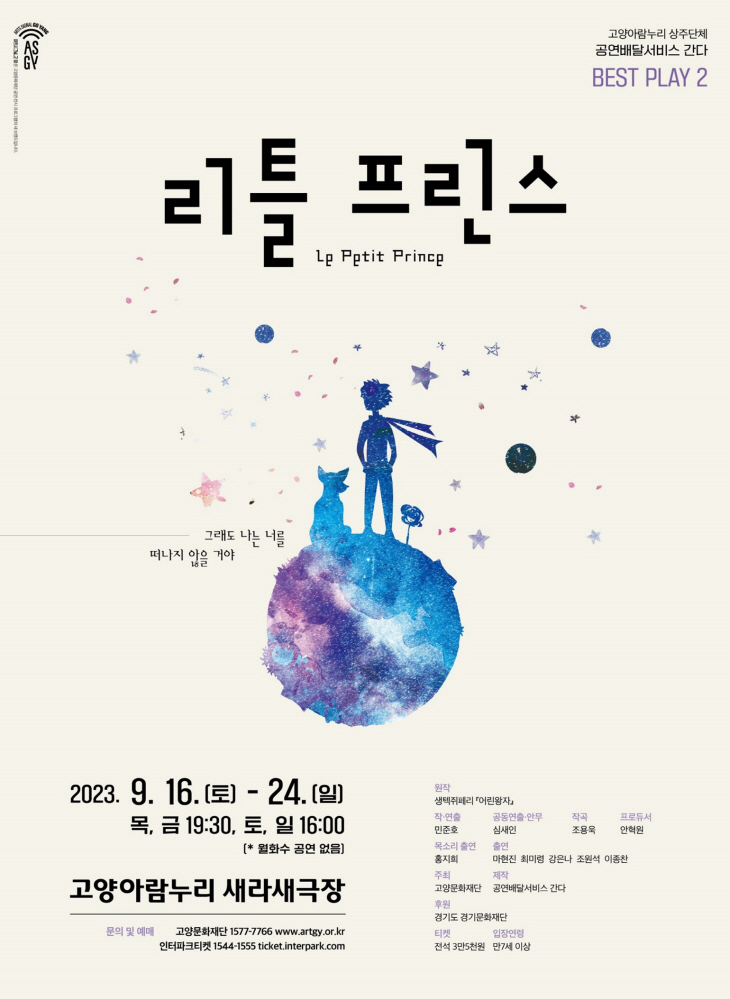 고양문화재단 '리틀 프린스' 포스터