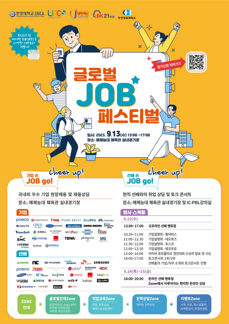 [보도자료] 한양대 ERICA캠퍼스, 2023 글로벌 잡 페스티벌 개최