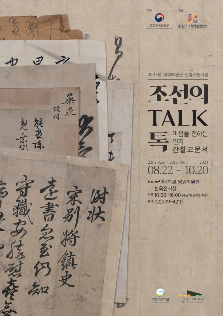 국민대학교 명원박물관, ‘조선의 TALK톡’
