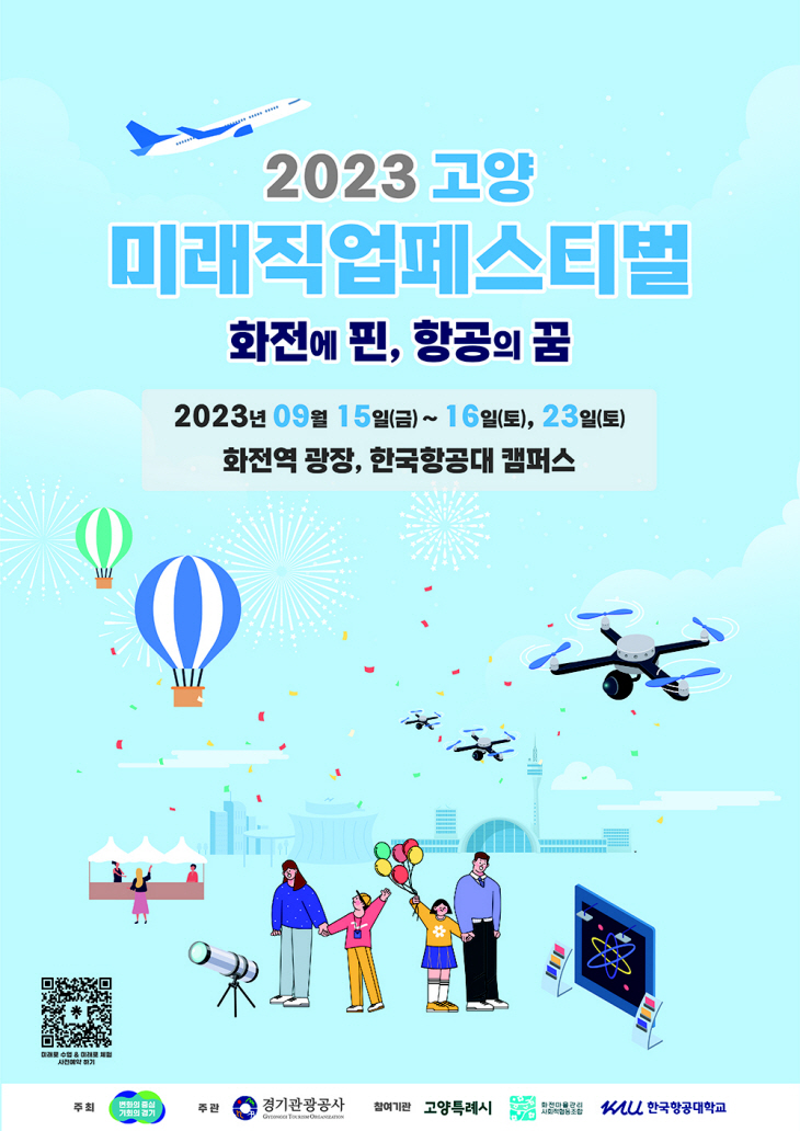 (큐알)2023고양미래직업페스티벌_키비주얼_0906_A2