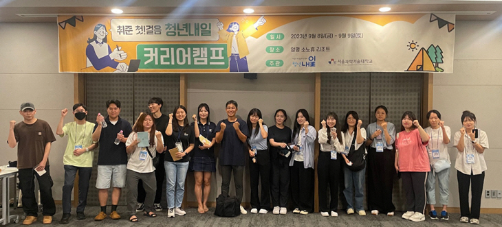 서울과기대 연합취업캠프 (4)