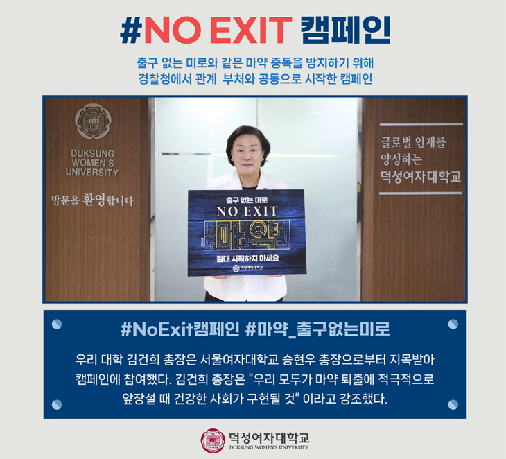 덕성여대 김건희 총장 마약근절 no exit 캠페인 동참