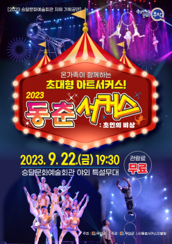 포스터_동춘서커스초인의비상