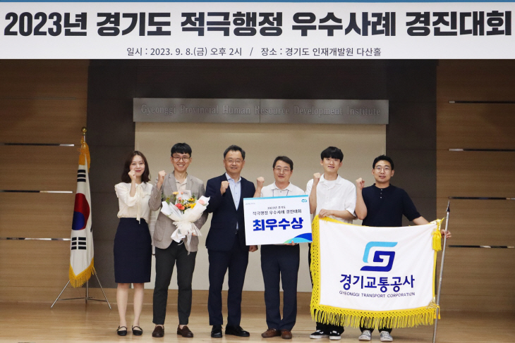 경기교통공사 ‘경기도 적극행정 우수사례 경진대회’ 최우수