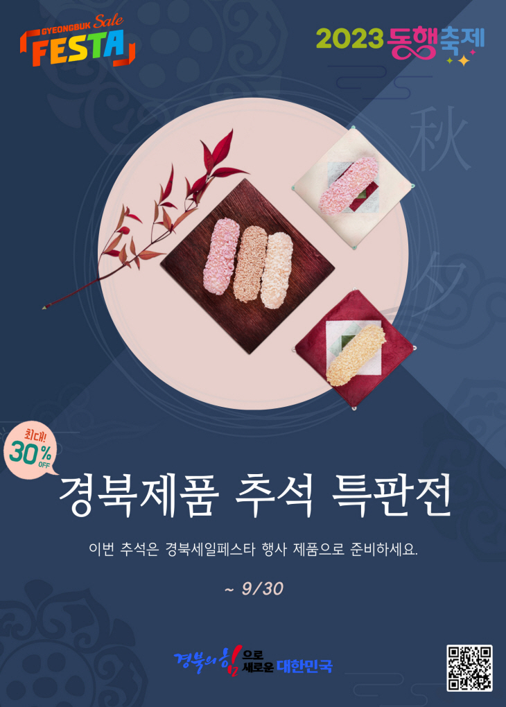 경북세일페스타 추석 특별 기획전포스터
