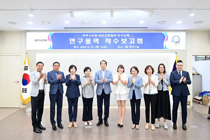 파주시의회 대외교류협력 연구단체 연구용역 착수보고회 개최