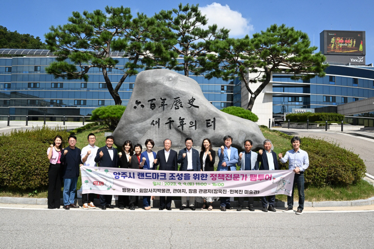 양주시 9일 랜드마크 조성 위해 전문가 초청 ‘팸투어’ 진행