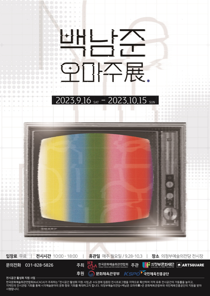 의정부문화재단 ‘백남준 오마주 展’ 포스터