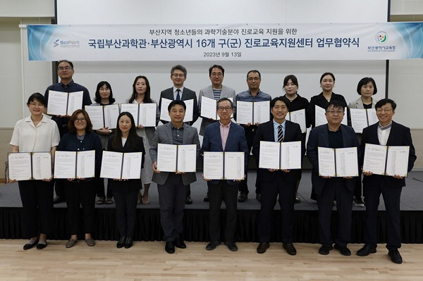 국립부산과학관, 부산시 16개 진로교육지원센터와 업무협약