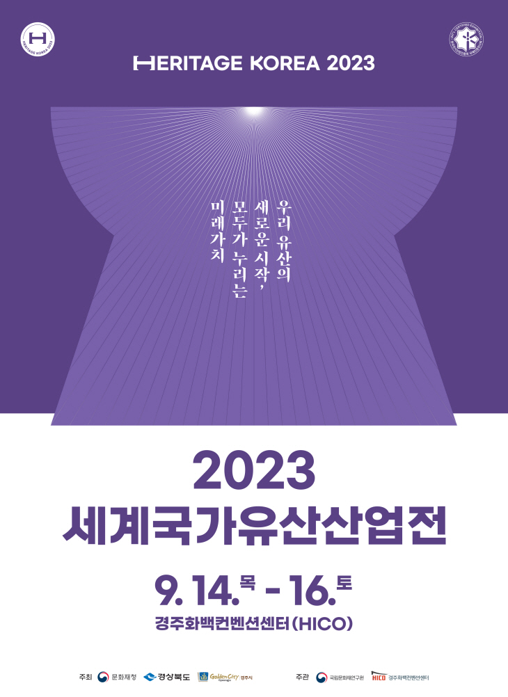 세계국가유산산업전 포스터