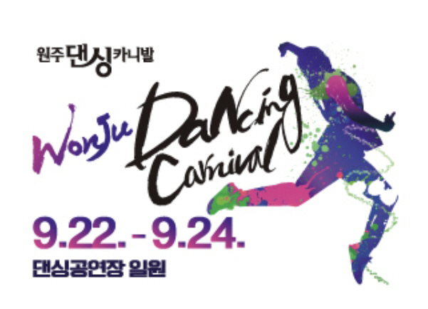 2023 원주댄싱카니발 포스터_1