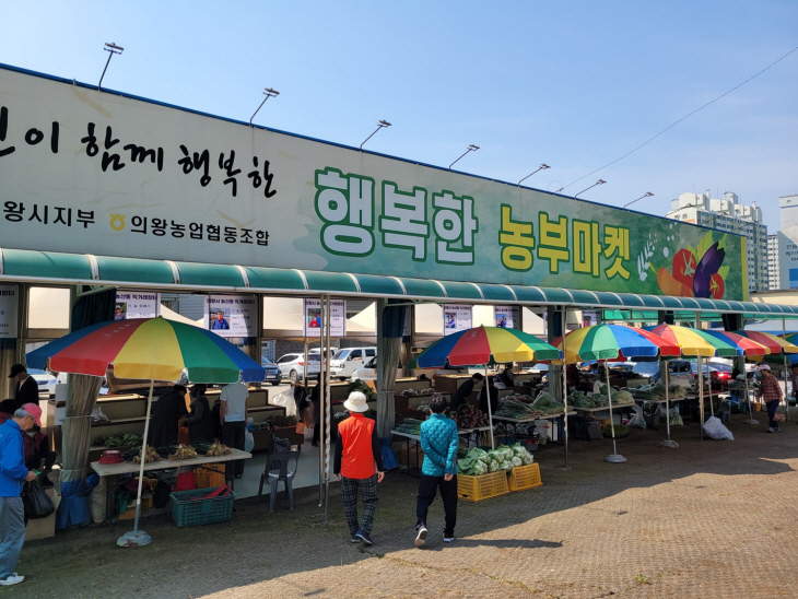 의왕시 농산물 직거래 장터 ‘행복한 농부마켓’