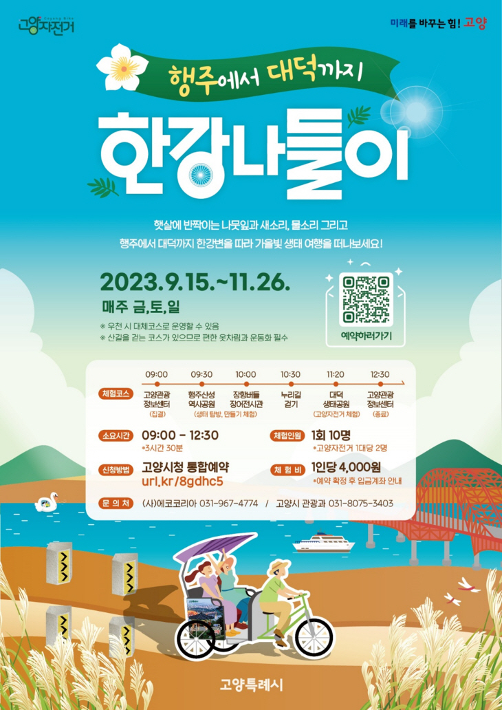 고양특례시 ‘행주에서 대덕까지, 한강 나들이’ 포스터