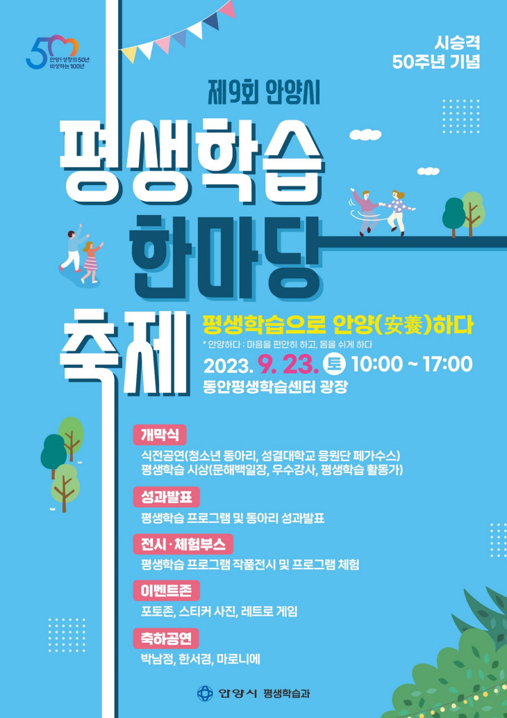 제9회 안양시 평생학습 한마당 축제 포스터