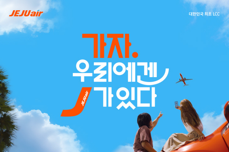 0914 제주항공 신규 브랜드 캠페인 슬로건 공개