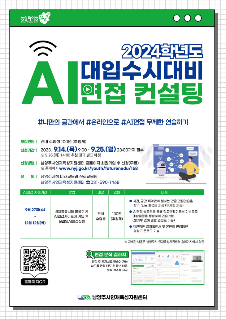 남양주시 ‘2024학년도 대입 수시 대비 AI면접컨설팅’ 안내문