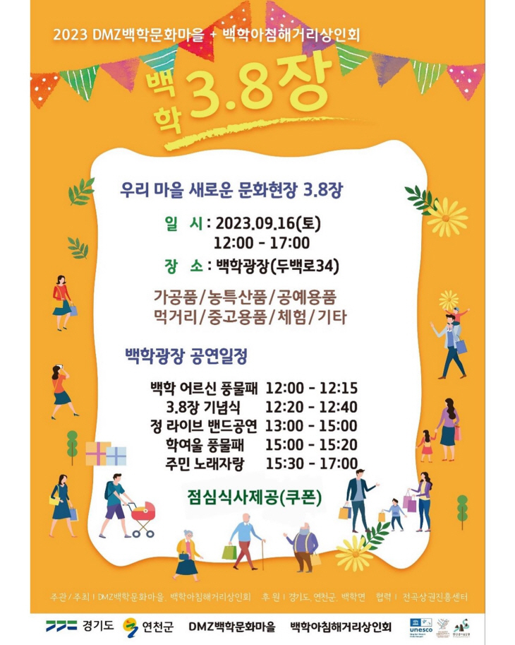 연천군 DMZ백학문화마을 2차 플리마켓 ‘백학 3.8장’ 포스터