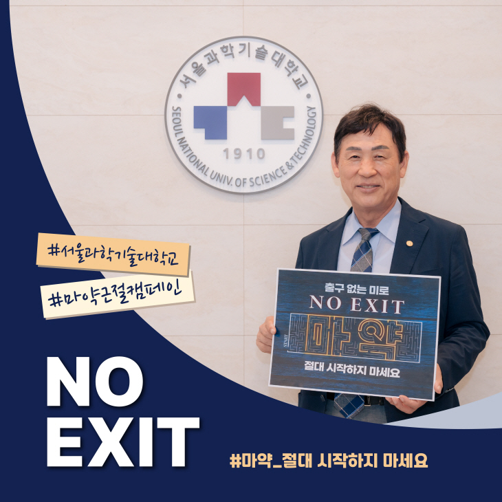 마약근절캠페인_서울과기대 이동훈 총장
