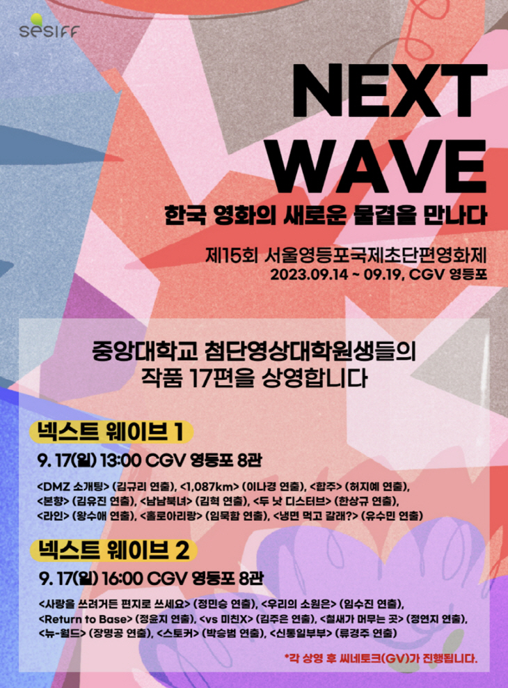 국제초단편영화제 중앙대 넥스트웨이브 포스터