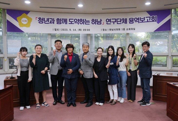 하남시의회 청년하남 청년정책 발전방안 연구용역 개최
