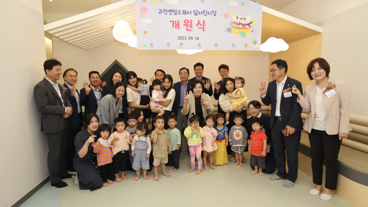 과천시 첫 공동직장어린이집 닮어린이집 14일 개원
