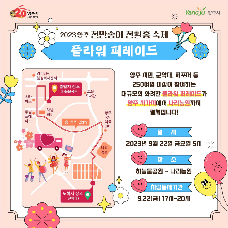 양주 천일홍 축제 ‘플라워 퍼레이드’ 안내문