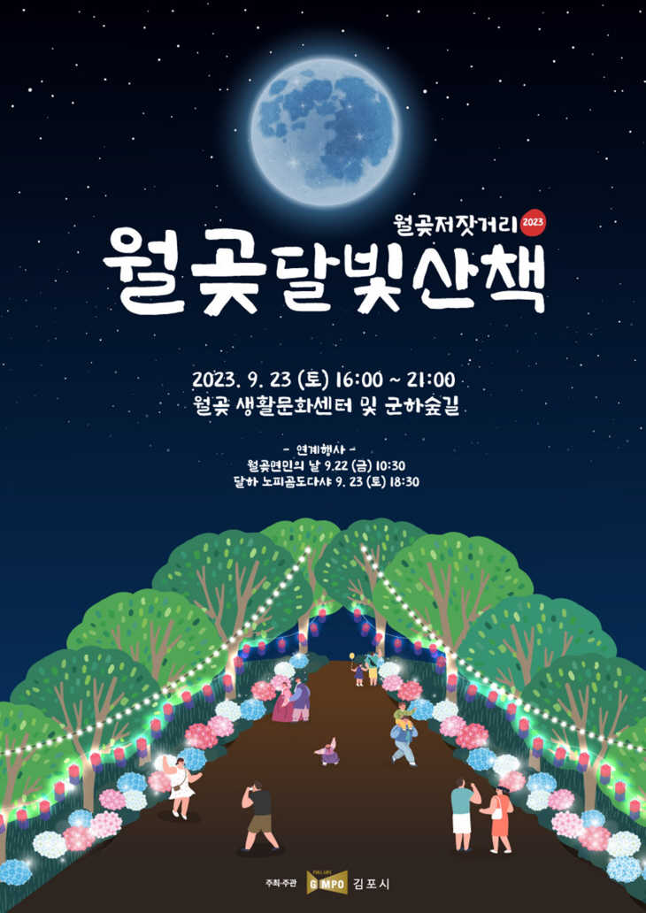 김포시 2023 제4회 월곶저잣거리축제 월곶 달빛산책 포스터