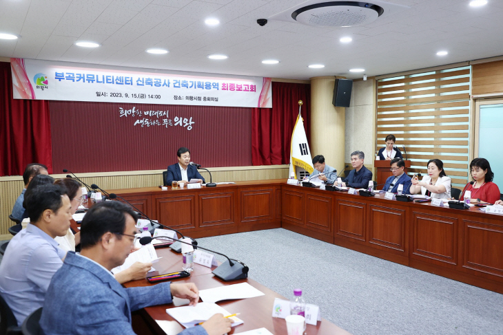의왕시 15일 부곡커뮤니티센터 신축용역 최종보고회 개최