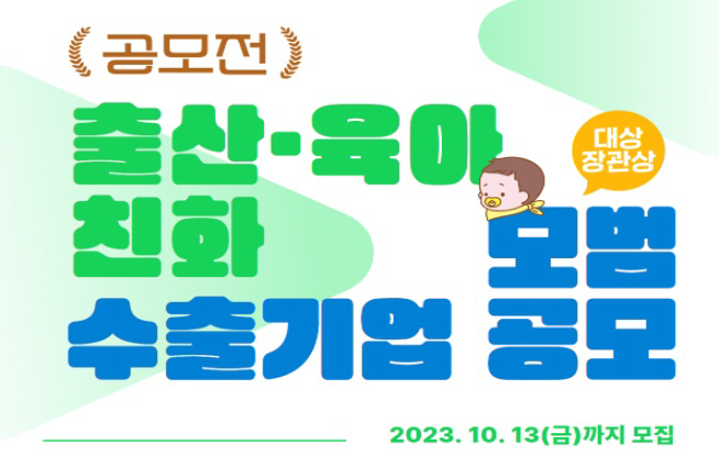 ‘출산 육아 친화 모범 수출기업’ 공모 포스터.
