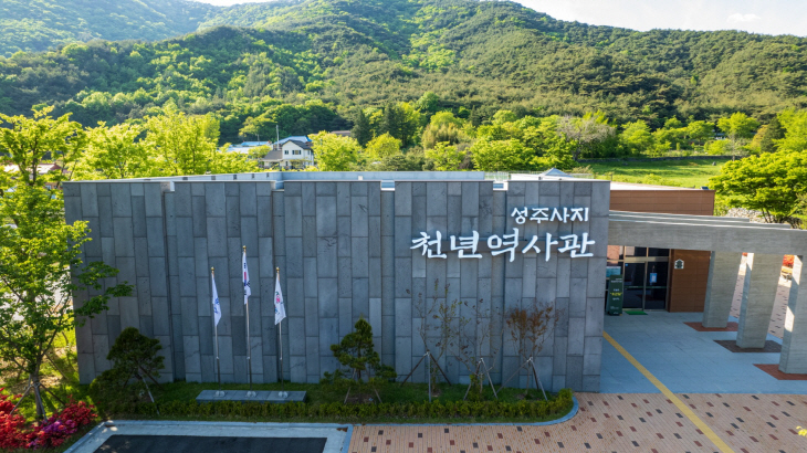 성주사지 천년역사관
