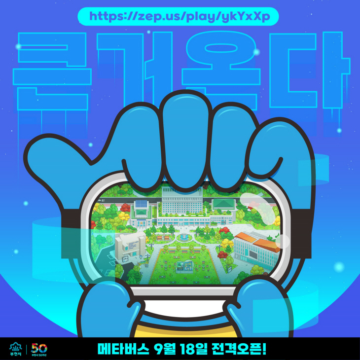 부천시 메타버스 오픈 이벤트 포스터
