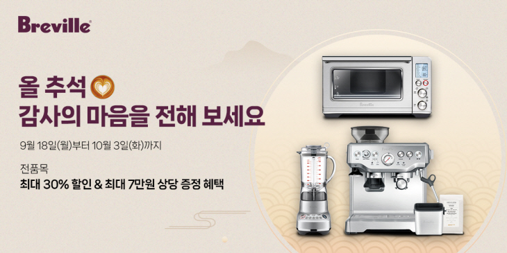 브레빌 코리아 추석 프로모션 포스터.