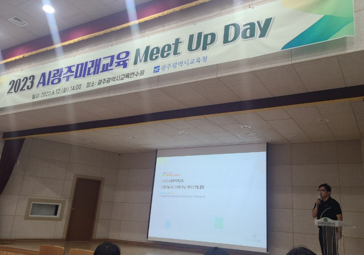 아이스크림에듀가 ‘AI광주미래교육 Meet Up Day’에 참가해 유
